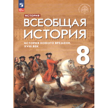Морозов, Абдулаев, Тырин Всеобщая история. История Нового времени. XVIII век. 8 кл. Учебник/ УМК Мединский (Просв.)