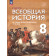 Морозов, Абдулаев, Тырин Всеобщая история. История Нового времени. XVIII век. 8 кл. Учебник/ УМК Мединский (Просв.)