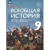 Морозов, Абдулаев, Тырин Всеобщая история. История Нового времени. XIX - начало XX века. 9 кл. Учебник /УМК Мединский (Просв)