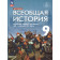 Морозов, Абдулаев, Тырин Всеобщая история. История Нового времени. XIX - начало XX века. 9 кл. Учебник /УМК Мединский (Просв)