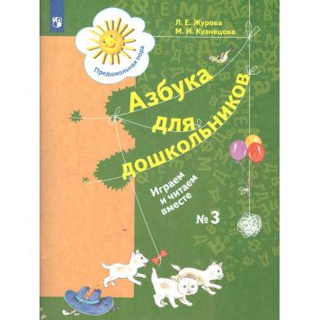 Журова, Кузнецова Азбука для дошкольников. Играем и читаем вместе. 5-7 лет(Просв)