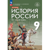 Черникова, Агафонов История России. XIX - начало XX в. 9 кл. Учебник /ред. Мединский (Просв.)