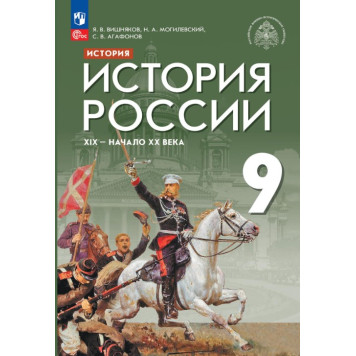 Черникова, Агафонов История России. XIX - начало XX в. 9 кл. Учебник /ред. Мединский (Просв.)
