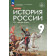 Черникова, Агафонов История России. XIX - начало XX в. 9 кл. Учебник /ред. Мединский (Просв.)