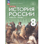 Черникова, Агафонов История России. Конец XVII - XVIII век. 8 кл. Учебник/ ред. Мединский (Просв.)