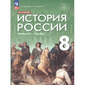 Черникова, Агафонов История России. Конец XVII - XVIII век. 8 кл. Учебник/ ред. Мединский (Просв.)