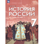 Черникова, Пазин История России. XVI - конец XVII в. 7 кл. Учебник/ред. Мединский (Просв.)