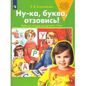 Колесникова Ну-ка, буква, отзовись. Рабочая тетрадь для детей 5-7 лет (Просв)