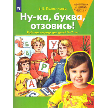 Колесникова Ну-ка, буква, отзовись. Рабочая тетрадь для детей 5-7 лет (Просв)