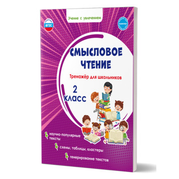 Смысловое чтение. Тренажёр для школьников. 2 кл./Шейкина (Планета)