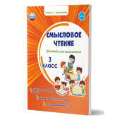 Смысловое чтение. Тренажёр для школьников. 3 кл./Шейкина (Планета)