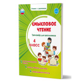 Смысловое чтение. Тренажёр для школьников. 4 кл./Шейкина (Планета)