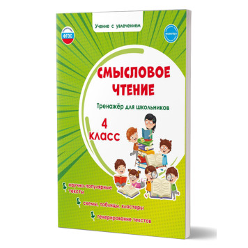 Смысловое чтение. Тренажёр для школьников. 4 кл./Шейкина (Планета)