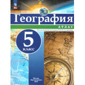 Атлас География 5кл. Универсальный. С новыми регионами РФ/Дронов (Просв.)