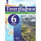 Атлас География 6кл. Универсальный. С новыми регионами РФ/Дронов (Просв.)