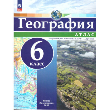 Атлас География 6кл. Универсальный. С новыми регионами РФ/Дронов (Просв.)