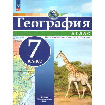 Атлас География 7кл. Универсальный. С новыми регионами РФ/Дронов (Просв.)