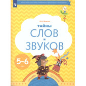 Журова Тайны слов и звуков. Рабочая тетрадь для детей 5-6 лет (Просв)