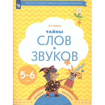Журова Тайны слов и звуков. Рабочая тетрадь для детей 5-6 лет (Просв)