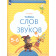 Журова Тайны слов и звуков. Рабочая тетрадь для детей 5-6 лет (Просв)