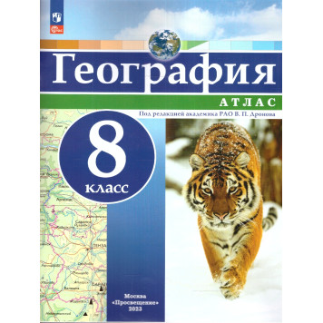 Атлас География 8кл. Универсальный. С новыми регионами РФ/Дронов (Просв.)