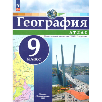 Атлас География 9кл. Универсальный. С новыми регионами РФ/Дронов (Просв.)