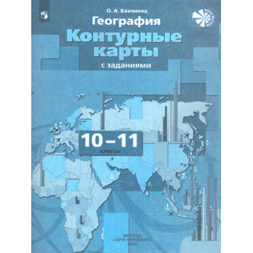 Бахчиева География 10-11кл.  Контурные карты.С новыми регионами РФ (Просв.)