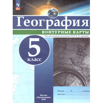 Контурные карты (универсальные) География 5кл. С новыми регионами/Дронов (Просв.)