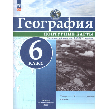 Контурные карты (универсальные) География 6кл. С новыми регионами/Дронов (Просв.)