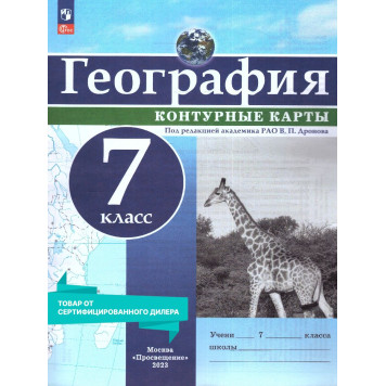 Контурные карты (универсальные) География 7кл. С новыми регионами/Дронов (Просв.)