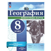 Контурные карты (универсальные) География 8кл. С новыми регионами/Дронов (Просв.)