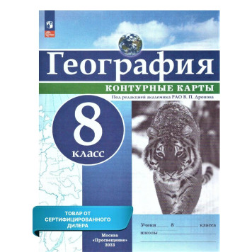 Контурные карты (универсальные) География 8кл. С новыми регионами/Дронов (Просв.)