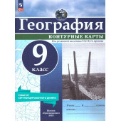 Контурные карты (универсальные) География 9кл. С новыми регионами/Дронов (Просв.)