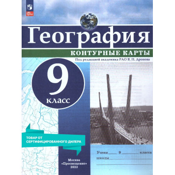 Контурные карты (универсальные) География 9кл. С новыми регионами/Дронов (Просв.)