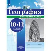 Контурные карты (универсальные) География 10-11кл. С новыми регионами/Дронов (Просв.)