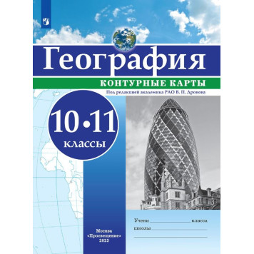 Контурные карты (универсальные) География 10-11кл. С новыми регионами/Дронов (Просв.)