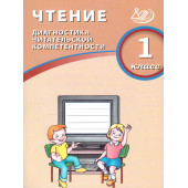 Долгова Чтение. 1 кл. Диагностика читательской компетентности (Интеллект ИД)