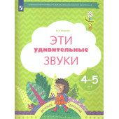 Журова Эти удивительные звуки. Рабочая тетрадь для детей 4-5 лет (Просв)
