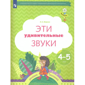Журова Эти удивительные звуки. Рабочая тетрадь для детей 4-5 лет (Просв)
