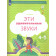 Журова Эти удивительные звуки. Рабочая тетрадь для детей 4-5 лет (Просв)