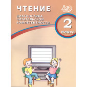 Долгова Чтение. 2 кл. Диагностика читательской компетентности (Интеллект ИД)