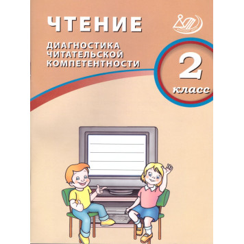 Долгова Чтение. 2 кл. Диагностика читательской компетентности (Интеллект ИД)