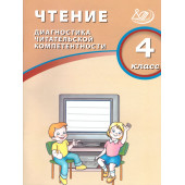 Долгова Чтение. 4 кл. Диагностика читательской компетентности (Интеллект ИД)