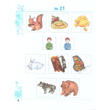 Журова Эти удивительные звуки. Рабочая тетрадь для детей 4-5 лет (Просв)-1