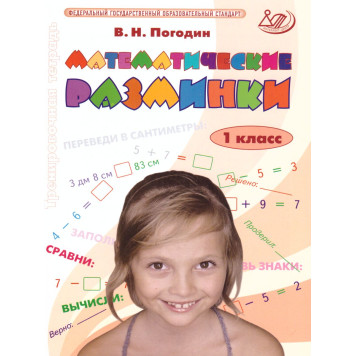 Погодин Математические разминки 1 кл. (Интеллект ИД)