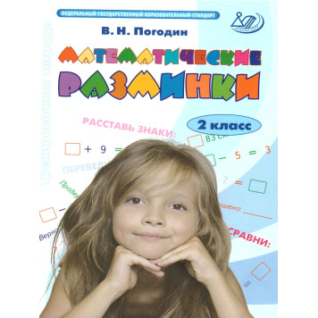 Погодин Математические разминки 2 кл. (Интеллект ИД)