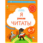 Журова, Кузнецова Я умею читать! Рабочая тетрадь в двух частях для детей 6-7 лет (Комплект) (Просв)