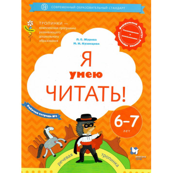 Журова, Кузнецова Я умею читать! Рабочая тетрадь в двух частях для детей 6-7 лет (Комплект) (Просв)