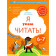 Журова, Кузнецова Я умею читать! Рабочая тетрадь в двух частях для детей 6-7 лет (Комплект) (Просв)