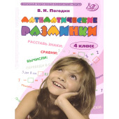 Погодин Математические разминки 4 кл. (Интеллект ИД)
